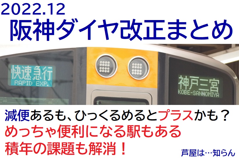 阪神改正まとめ】ついに快急のほとんどが芦屋通過！（2022年12月改正）